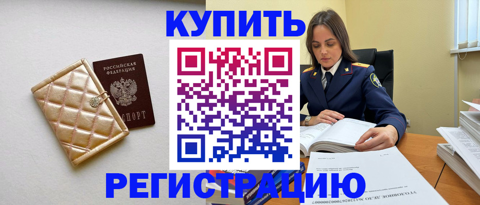 временная регистрация недорого в Куровском